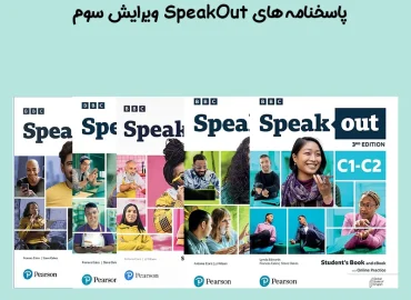 پاسخنامه های Speak Out ویرایش سوم