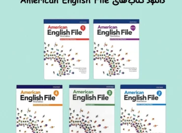 کتاب های American English File ویرایش سوم