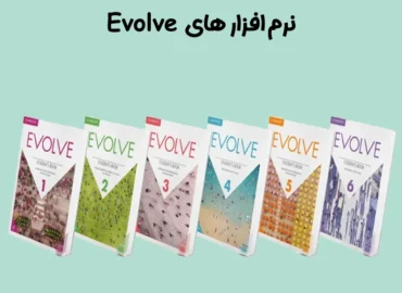 نرم افزار های Evolve