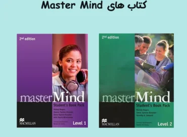 کتاب های Master Mind