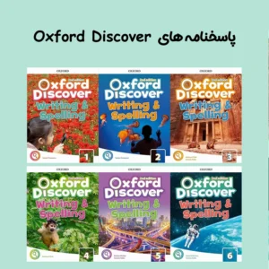 پاسخنامه های Oxford Discover