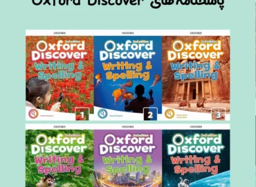 پاسخنامه های Oxford Discover