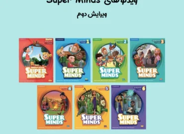 ویدئو های Super Minds ویرایش دوم