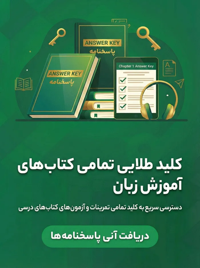 پاسخنامه و جواب کتاب های زبان انگلیسی