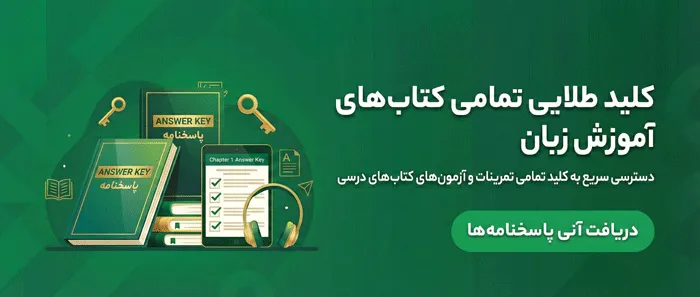پاسخنامه و جواب کتاب های زبان انگلیسی