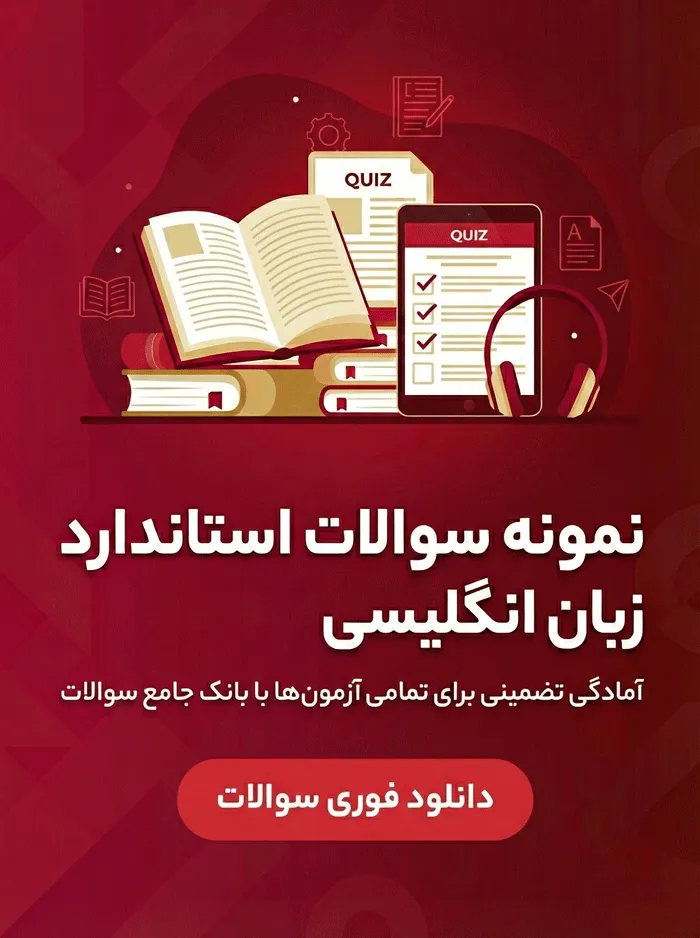 نمونه سوالات زبان انگلیسی