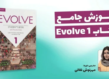 آموزش کتاب Evolve 1