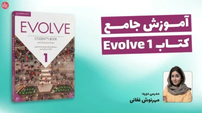 آموزش کتاب Evolve 1