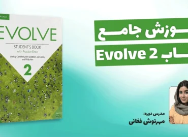 آموزش کتاب Evolve 2