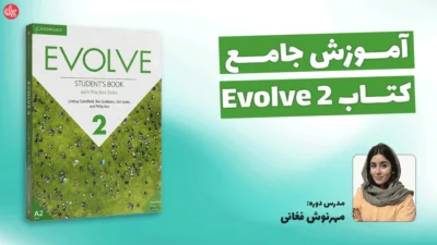 آموزش کتاب Evolve 2