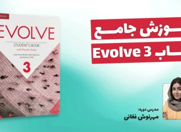 آموزش کتاب Evolve 3