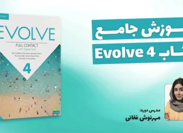 آموزش کتاب Evolve 4