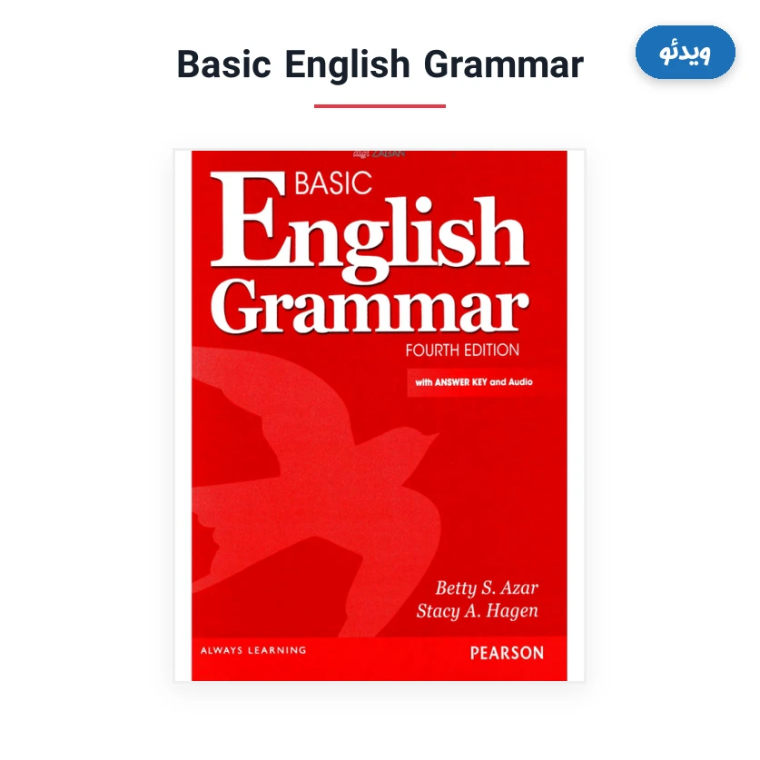 ویدئو Basic English Grammar